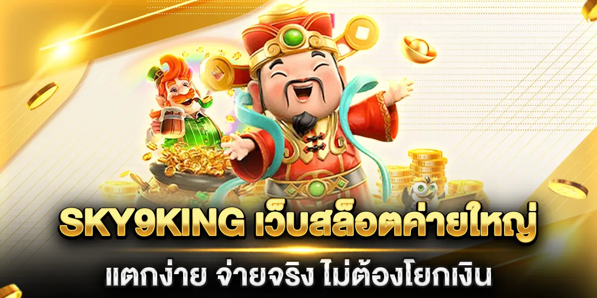 sky9king